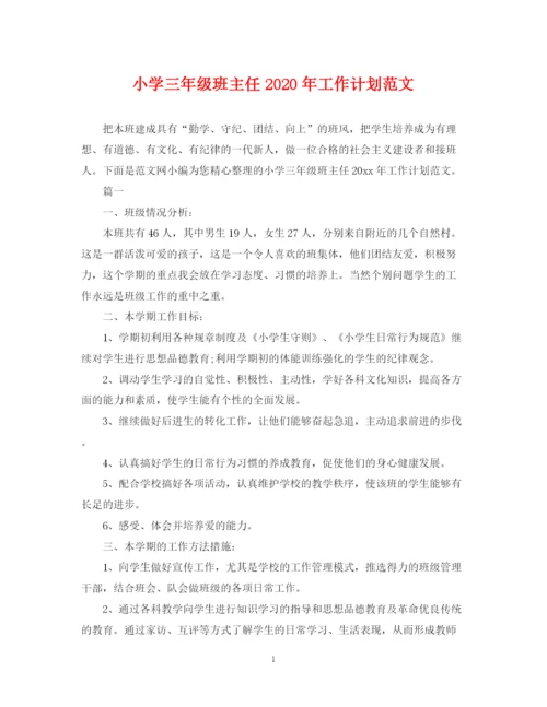 精编之小学三年级班主任年工作计划范文.docx