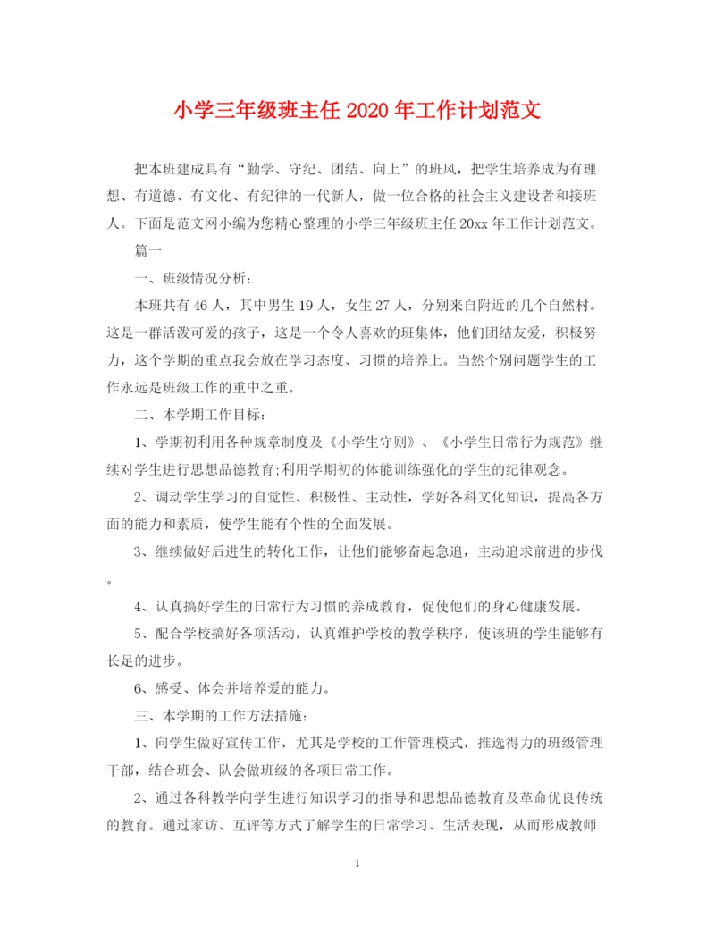 精编之小学三年级班主任年工作计划范文.docx