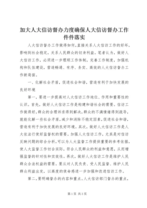 加大人大信访督办力度确保人大信访督办工作件件落实.docx