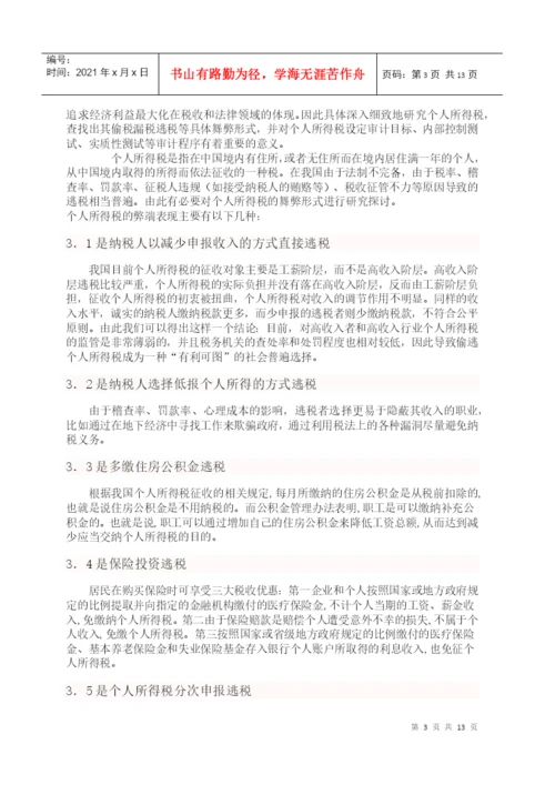 毕业论文之个人所得税研究.docx