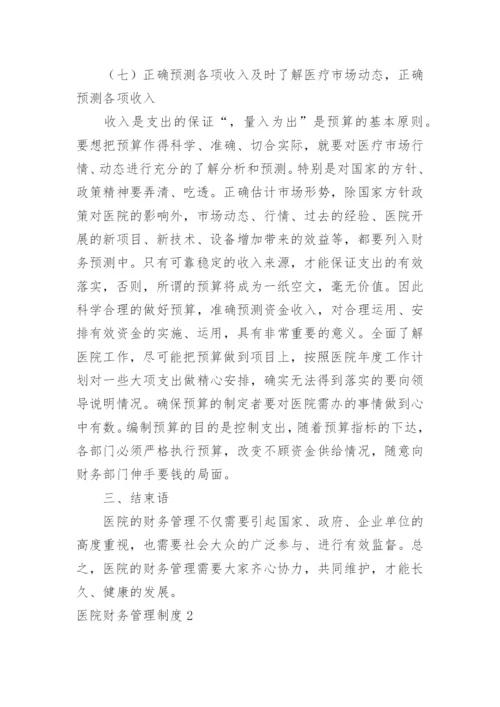 医院财务管理制度_16.docx