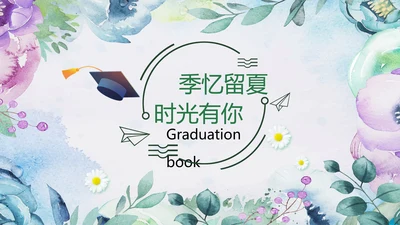唯美青春不散场毕业季毕业纪念册ppt模板