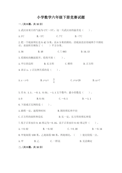 小学数学六年级下册竞赛试题含答案（最新）.docx