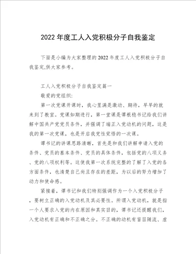 2022年度工人入党积极分子自我鉴定