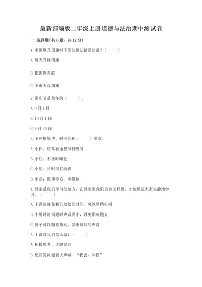 最新部编版二年级上册道德与法治期中测试卷精品（名师推荐）.docx