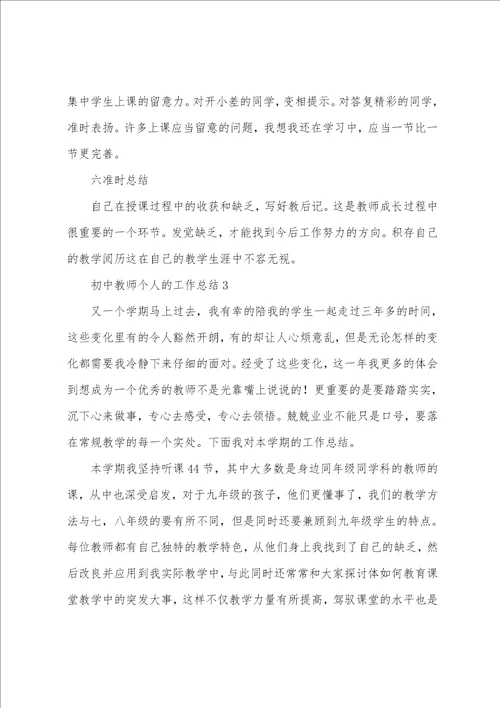 2023年初中教师个人的工作总结8篇