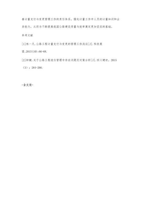 公路工程计量支付与造价管理工作的优化措施.docx