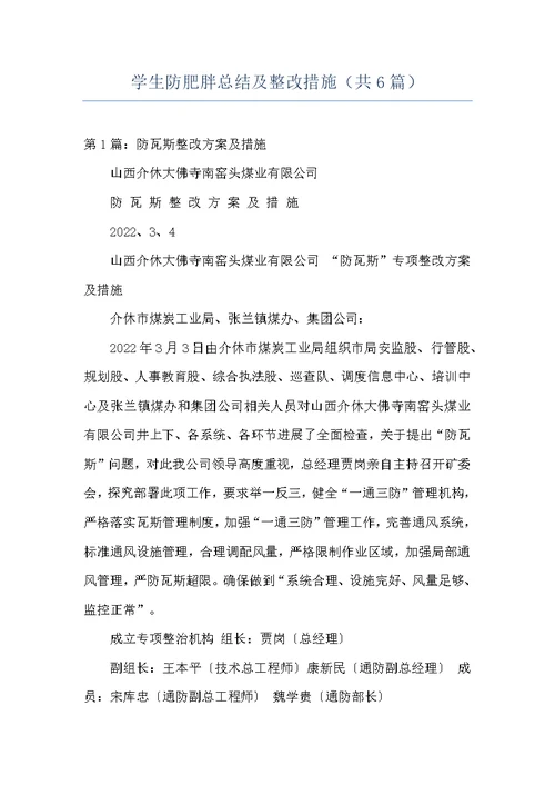 学生防肥胖总结及整改措施（共6篇）