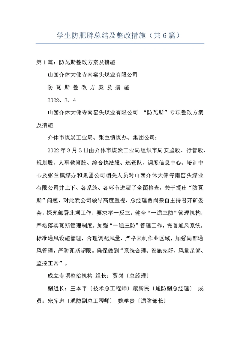 学生防肥胖总结及整改措施（共6篇）