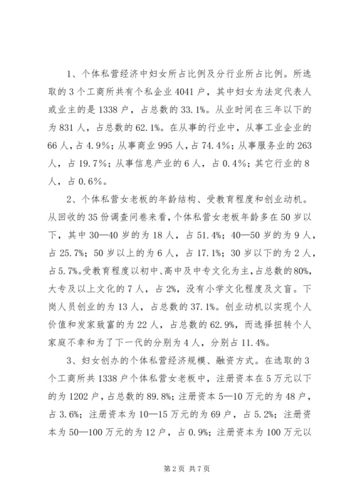 妇女私营经济调查汇报_1.docx