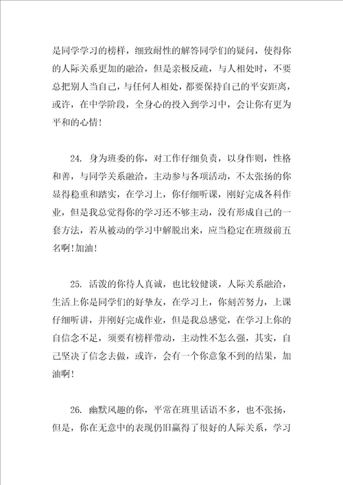 高中学校对高二学生评语大全