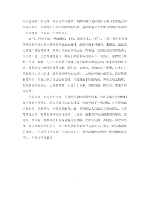 精编之个人周工作总结的范文.docx