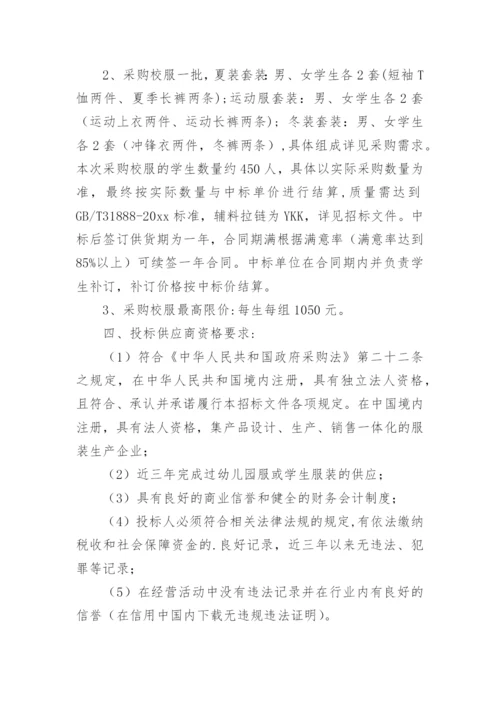 学校校服采购招标文件.docx