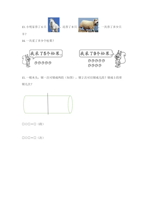 小学一年级数学应用题大全附完整答案【易错题】.docx