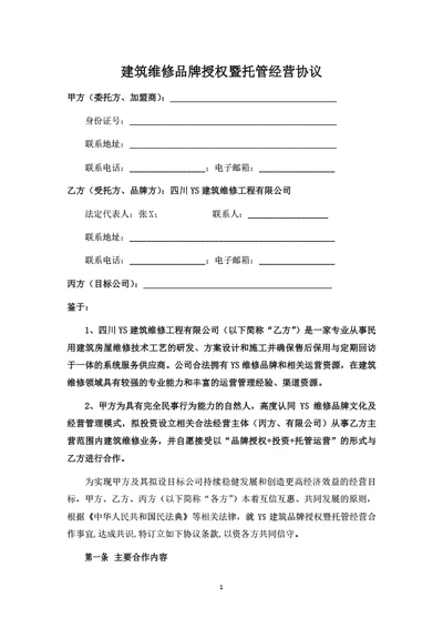 建筑维修品牌授权与托管经营合作协议