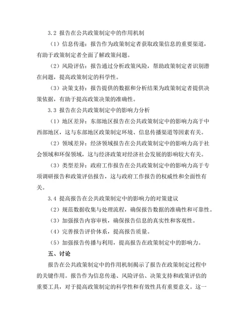 报告在公共政策制定中的影响力研究