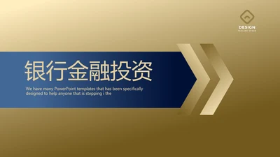 高档尊贵银行金融投资理财行业通用PPT动态模板