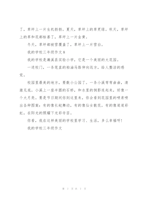 我的学校三年级作文8篇.docx