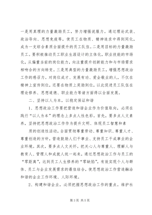 发挥思想政治工作优势构建和谐企业 (2).docx