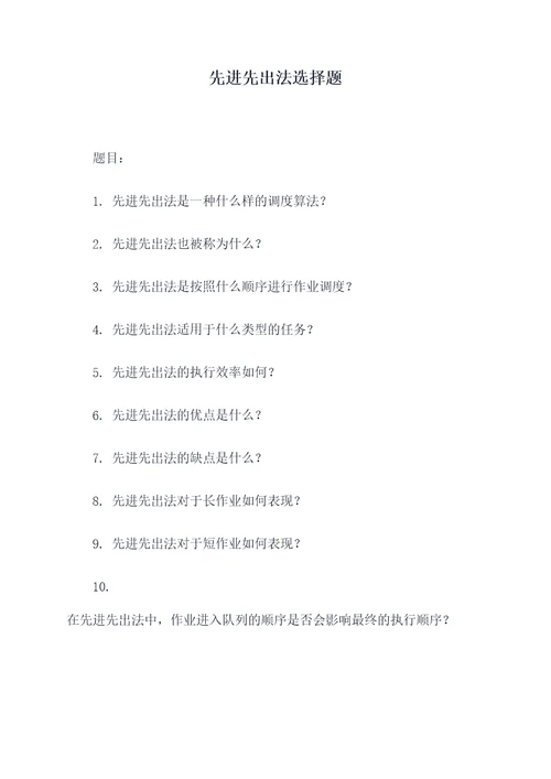 先进先出法选择题