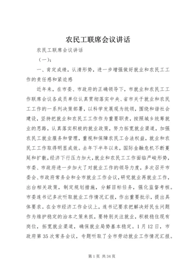 农民工联席会议讲话.docx