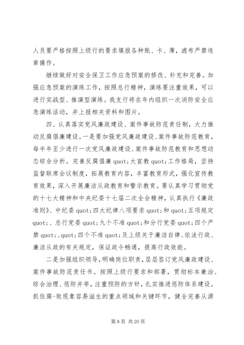 篇一：安全保卫工作计划五篇.docx