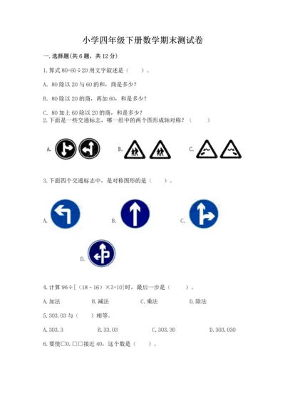 小学四年级下册数学期末测试卷及参考答案（能力提升）.docx