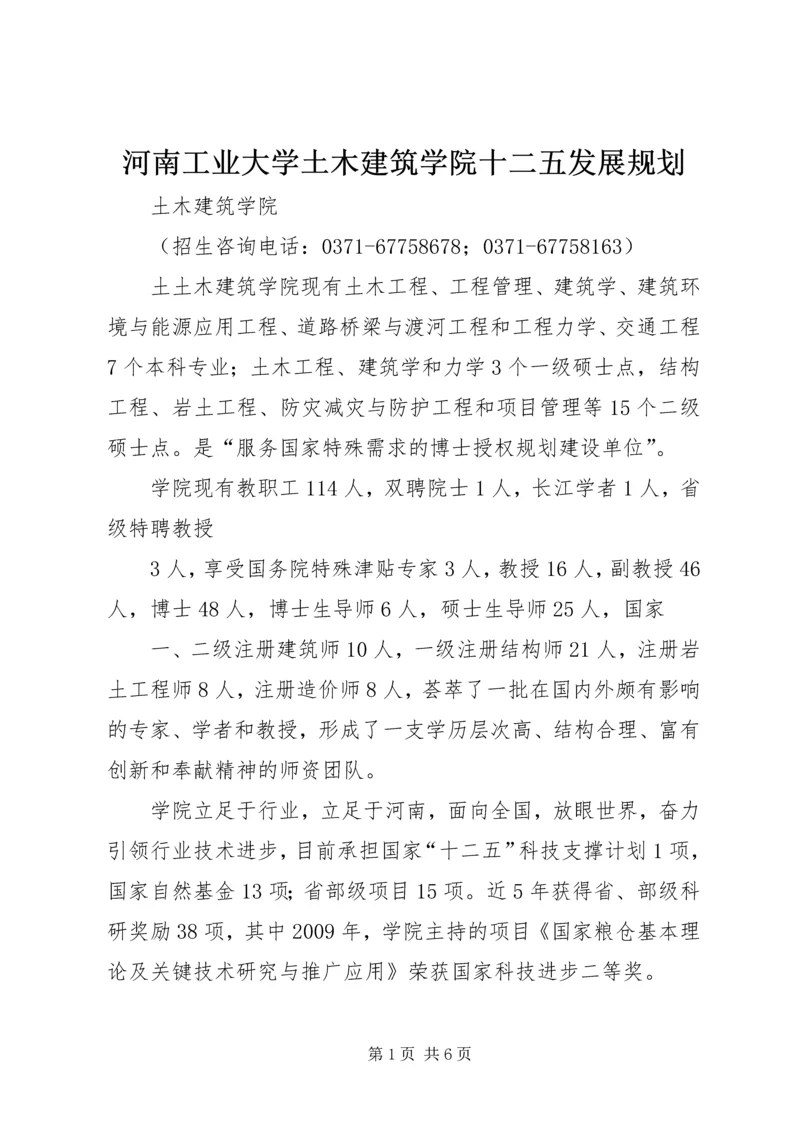 河南工业大学土木建筑学院十二五发展规划 (2).docx