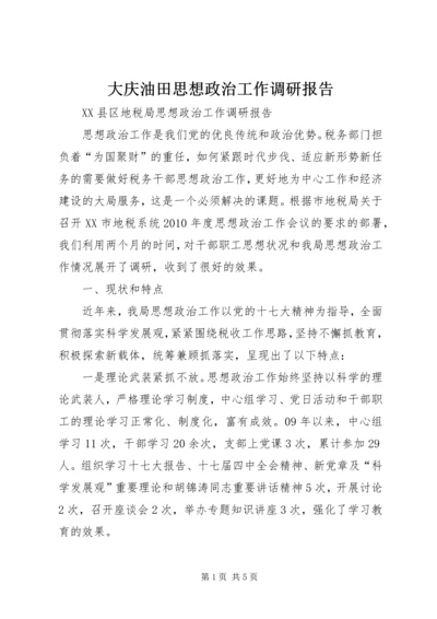 大庆油田思想政治工作调研报告 (4).docx