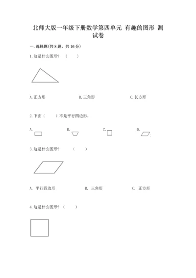 北师大版一年级下册数学第四单元 有趣的图形 测试卷精品【a卷】.docx