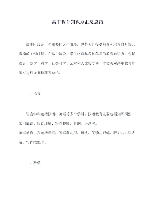 高中教育知识点汇总总结