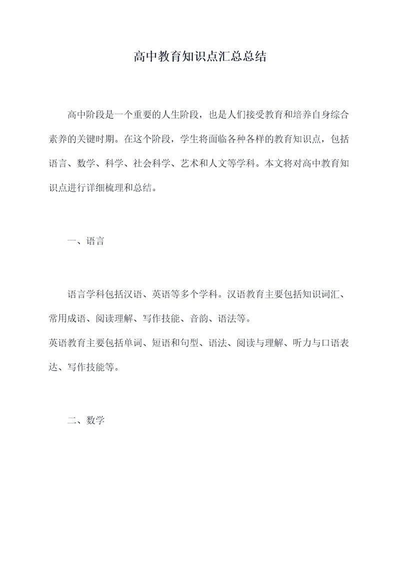 高中教育知识点汇总总结