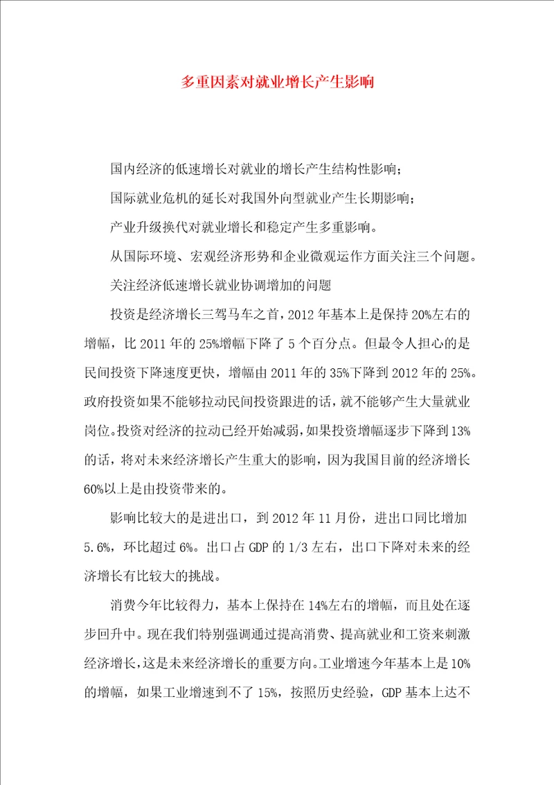 多重因素对就业增长产生影响