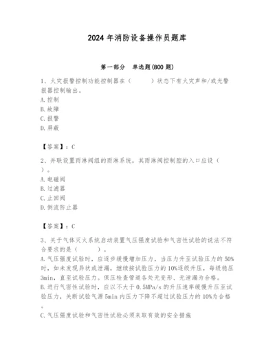 2024年消防设备操作员题库含完整答案（精选题）.docx