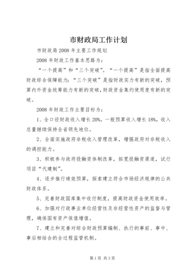 市财政局工作计划 (4).docx