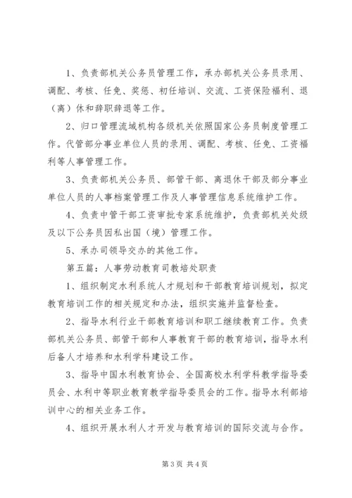 人事劳动教育司综合处职责.docx