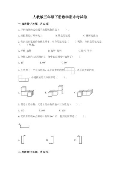 人教版五年级下册数学期末考试卷及参考答案【最新】.docx