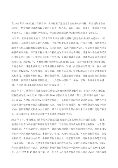 天津金融中心建设发展实践.docx