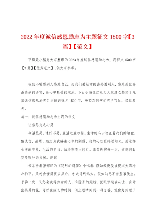 2023年度诚信感恩励志为主题征文1500字