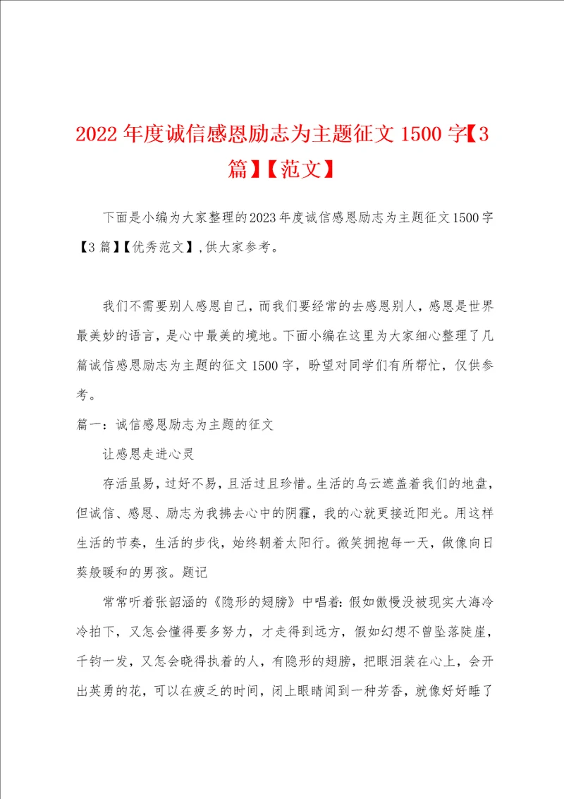 2023年度诚信感恩励志为主题征文1500字