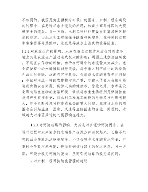 水利工程可持续化管理方案