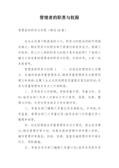 管理者的职责与权限.docx