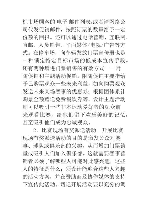 大型体育赛事营销策略分析.docx