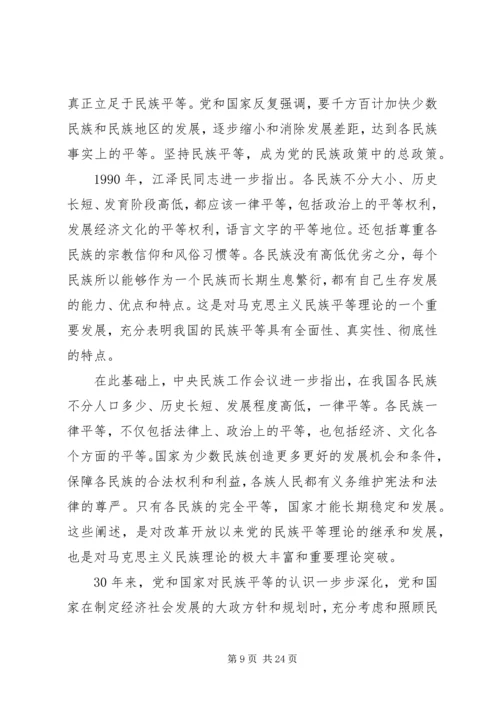 学习和贯彻民族理论和民族政策发言材料.docx
