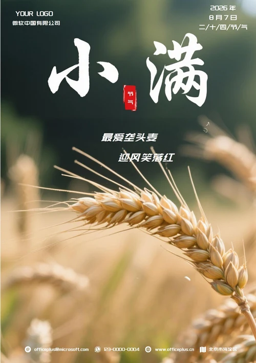 小满二十四节气(麦子)