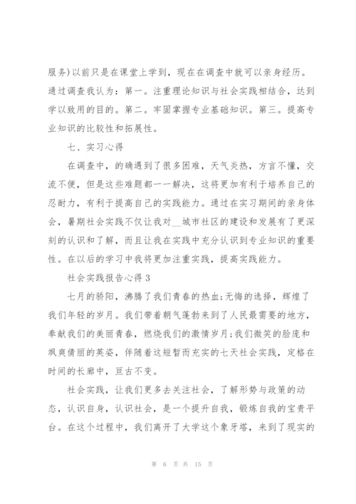 社会实践报告心得范文.docx