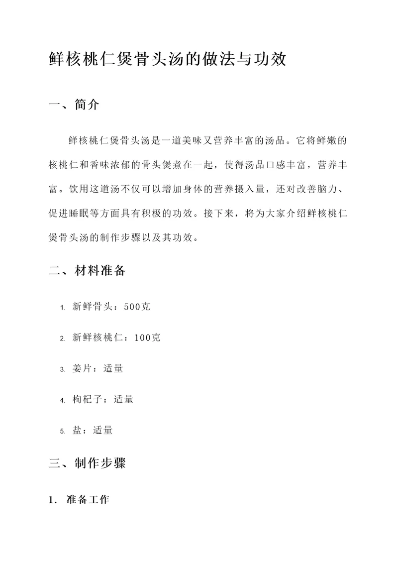 鲜核桃仁煲骨头汤的做法与功效