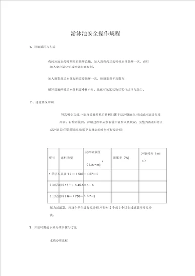 泳池安全操作规程