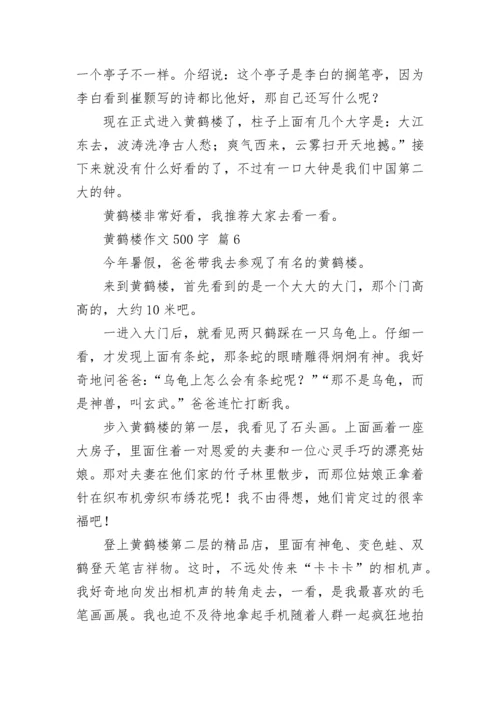 黄鹤楼作文500字.docx