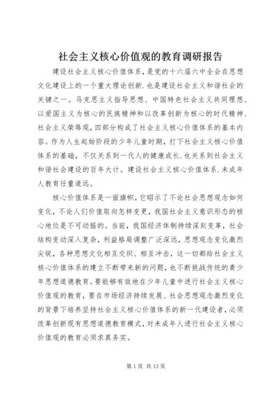 社会主义核心价值观的教育调研报告.docx